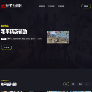 和平精英辅助网-免费透视自瞄外挂