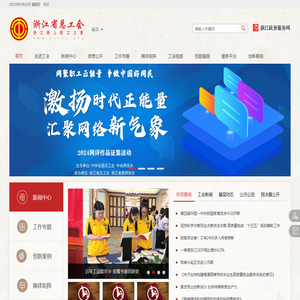 浙江网上职工之家