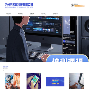泸州旭紫歌科技有限公司