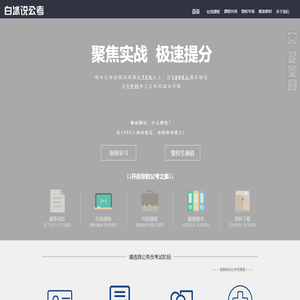 Bai Bing says the Civil Service Examination-Civil Service Examination |Be admitted to civil servants in 30 days without foundation |Public examination nightclub |Public examination study room 