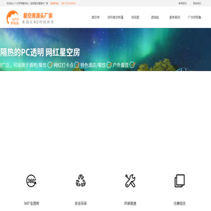 星空房_餐厅星空帐篷_民宿泡泡屋_星空房厂家定制_广州伊格鲁