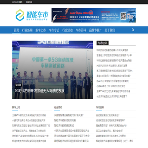 智能车市 | 智能汽车行业讯息整合平台