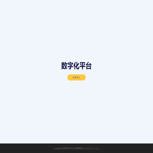 数字化平台