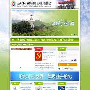 山西省石油成品油流通行业协会