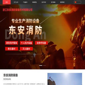 浙江东安消防装备技术有限公司
