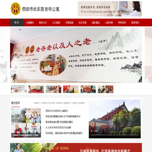西安市长乐宫老年公寓
