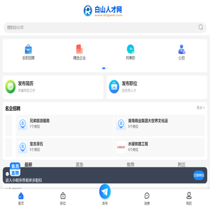 白山人才网_白山在线招聘信息_吉林省白山市在线求职找工作