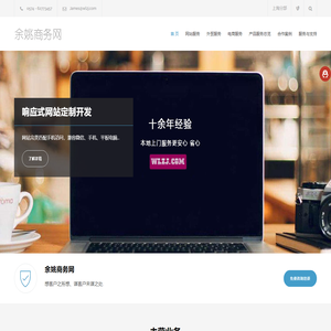 余姚网站制作-余姚网站建设-余姚网络公司-淘宝天猫网店设计-微信营销-电商网站及软件开发服务商-余姚商务网
