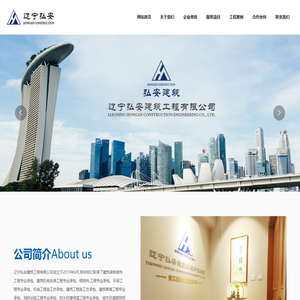 辽宁弘安建筑工程有限公司