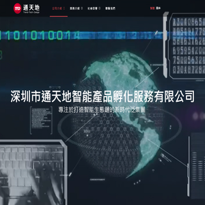 通天地 - 公司介绍