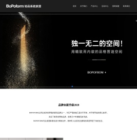 BOPOFORM 铂品系统家居