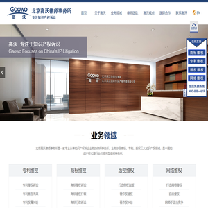 知识产权律师_商标维权诉讼_专利侵权律师_版权侵权诉讼-北京高沃律师事务所
