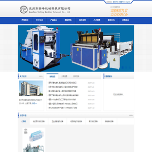 泉州市泰峰机械科技有限公司，纸巾机，面巾纸机，抽纸机，纸巾包装机，餐巾纸机，对折餐巾纸机，抽式面巾纸机，盒抽餐巾纸机，软抽面巾纸机，盒装抽式面巾纸机，软抽包装机，盒抽包装机，彩印抽取式面巾机，自动V折面巾纸机，对折面巾纸机，卫生纸复卷机，全自动卫生纸复卷打孔机，卷筒纸机，卫生纸分切机，厕所纸机，卫生纸包装机，厨房纸机，擦手纸机，三折抽取式纸巾机，迷你纸巾机，手帕纸机，手卷烟纸机，手卷烟纸上胶机，手卷烟折纸机，全自动纸尿裤生产线，尿裤机，卫生巾机，口罩机，泉州市泰峰机械科技有限公司