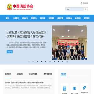 中国消防协会