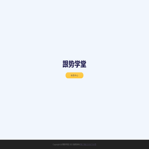 跟势学堂