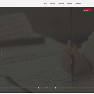 新翰丹_双创翰墨_书法_书法培训_书法一体化教学学习—传承中华文明，弘扬书法艺术。