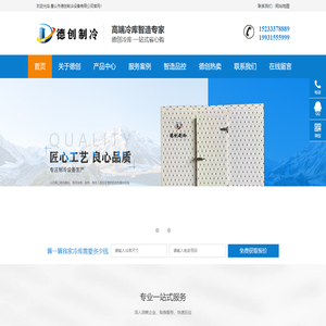 唐山冷库安装-津京冀冷库安装公司-天津冷库安装-移动冷库厂家-唐山德创制冷官网
