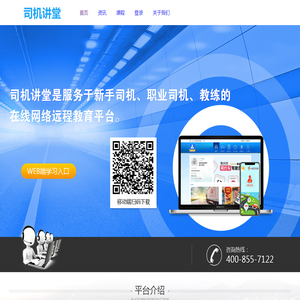 司机讲堂-司机讲堂是服务于新手司机、职业司机、教练的在线网络远程教育平台。