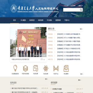 重庆交通大学-人文社科研究中心
