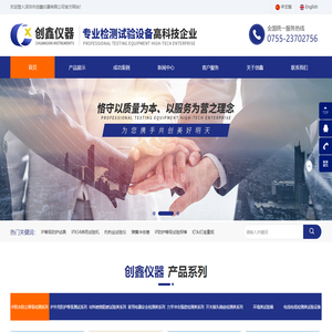 深圳市创鑫仪器有限公司-摆锤冲击试验装置，机械碰撞试验台，IP防护等级试具，IP淋雨试验机，砂尘试验箱，灼热丝试验仪，漏电起痕试验仪，针焰试验仪，水平垂直燃烧试验仪，弹簧冲击锤，温升测试角
