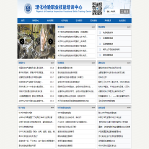 化学检验培训网|理化检验培训|化学检验培训|金相检验培训|化学分析培训|材料物理性能检验培训|材料力学性能培训||理化检验培训|化学检验培训|金相检验培训|化学分析培训|材料物理性能检验培训|材料力学性能培训|