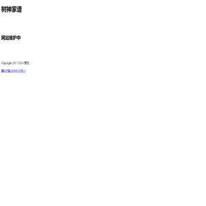 树神家谱