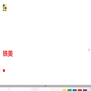 工业涂料、轨道机车涂料、环保产品及新型复合材料-铁美