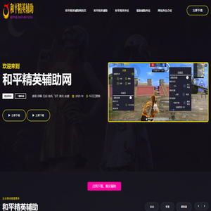 和平精英辅助网-2025年最新透视自瞄外挂主播内部免费下载网