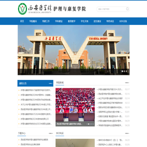 西安医学院护理与康复学院