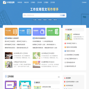 计划总结网-工作计划工作总结工作报告范文大全