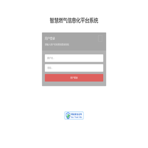 燃气SCADA系统--用户登陆