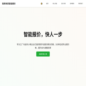 链商快采智能报价：让销售更简单