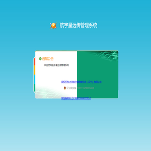航宇星远传管理系统