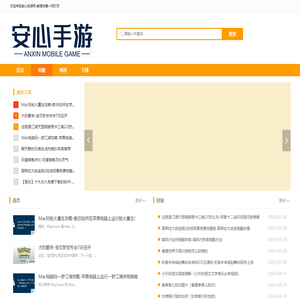 安心手游网-教程攻略一网打尽
