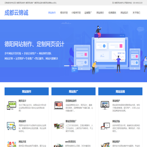 四川德阳网站制作_德阳网站推广_德阳网站运维-成都云锦诚科技德阳站