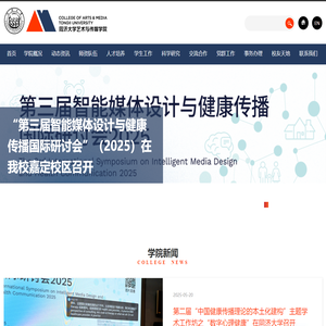 同济大学艺术与传媒学院