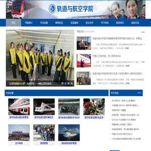 轨道与航空学院