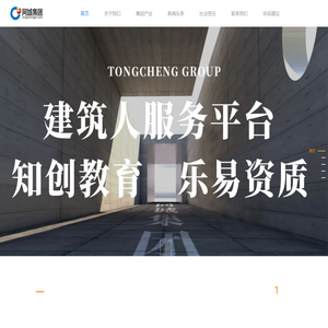 Chengdu Tongcheng Group, Sichuan _Construction Talent Recruitment _Professional title application _Construction Tax Planning _Construction Qualification Service _Construction Market Human Resources _Software system development _Intellectual Property Agency _Trademark Copyright 