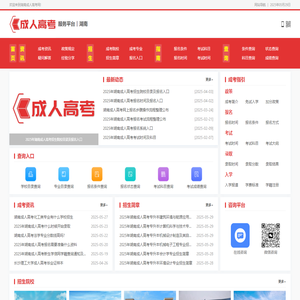 湖南成人高考网