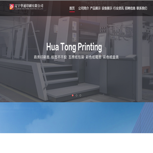 辽宁华通印刷有限公司，辽宁华通印刷，华通印刷