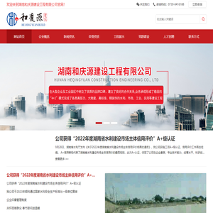 湖南和庆源建设工程有限公司_水利建设工程_市政建设工程_工业建设工程_民用建设工程【官网】