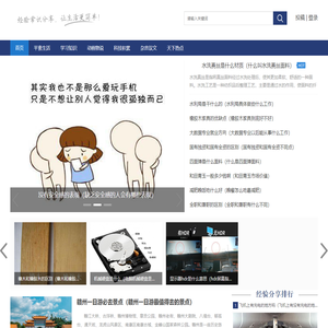 科普在线-分享日常中感兴趣的各类信息