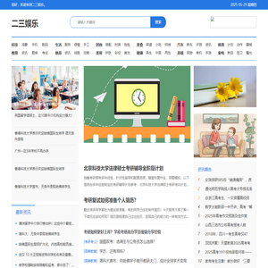 二三娱乐-与你共同探索知识的奇妙世界。