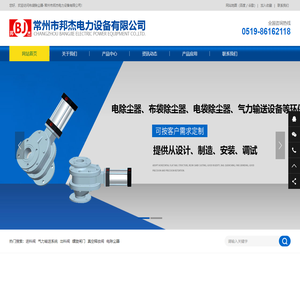 常州市邦杰电力设备有限公司—电除尘器、布袋除尘器、电袋除尘器、气力输送设备，进料阀，出料阀