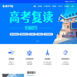 【精华学校官网】高考复读,中高考复读学校,高考复读班,北京高考复读培训学校