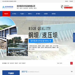 钢坝_钢闸门_液压启闭机厂家_扬州禹邦水利设备有限公司
