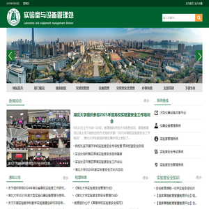 湖北大学实验室与设备管理处