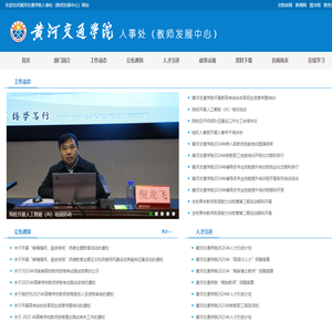 Personnel Department (Teacher Development Center) - Yellow River Transportation College