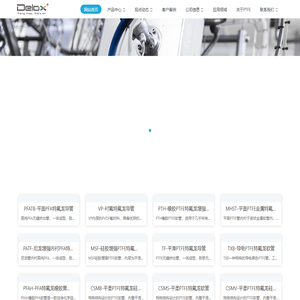 特氟龙软管-铁氟龙管-PTFE软管-聚四氟乙烯软管-德璐氏工业 DELOX