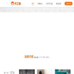 开工猫-开工就用开工猫 便宜|方便|有保障